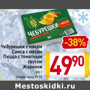 Акция - Чебурешки с мясом Самса с мясом Пицца с томатным соусом Жаренки