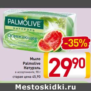 Акция - Мыло Palmolive Натурэль