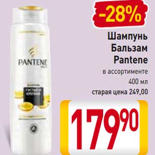 Акция - Шампунь Бальзам Pantene