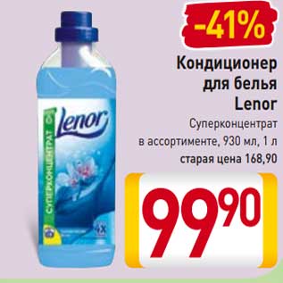 Акция - Кондиционер для белья Lenor