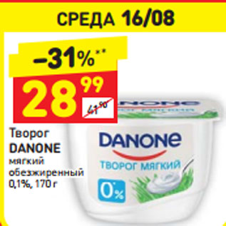 Акция - Творог DANONE мягкий обезжиренный 0,1%