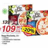 Магазин:Да!,Скидка:Пицца Viva Gretta, 320 г
