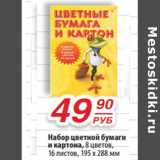 Магазин:Да!,Скидка:Набор цветной бумаги
и картона,
