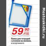 Магазин:Да!,Скидка:Папка для тетрадей
с уголком на молнии,
в ассортименте