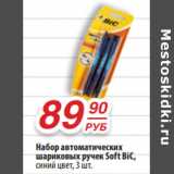 Магазин:Да!,Скидка:Набор автоматических
шариковых ручек Soft BiC,
синий цвет,