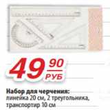 Магазин:Да!,Скидка:Набор для черчения:
линейка 20 см, 2 треугольника,
транспортир 10 см