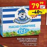 Магазин:Дикси,Скидка:Масло сливочное «Крестьянское » «Простоквашино» 72,5%