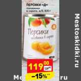Магазин:Дикси,Скидка:Персики «Д»  половинки в сиропе 