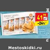 Магазин:Дикси,Скидка:Печенье сдобное «Д» с медом и злаками