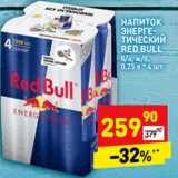 Магазин:Дикси,Скидка: Напиток энергетический Red Bull 