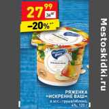 Магазин:Дикси,Скидка:Ряженка «Искренне ваш»