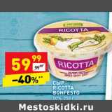 Магазин:Дикси,Скидка:Сыр Ricotta Bonfesto 50%