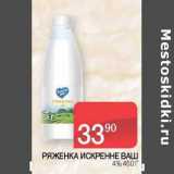 Седьмой континент Акции - Ряженка Искренне Ваш 4%