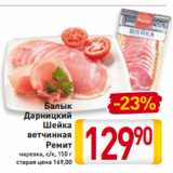 Магазин:Билла,Скидка:Балык
Дарницкий
Шейка
ветчинная
Ремит
