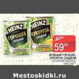 Магазин:Седьмой континент,Скидка:Зеленый горошек / кукуруза сладкая консервированные Heinz 