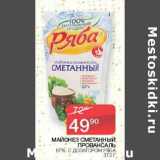 Седьмой континент Акции - Майонез сменный Провансаль 67% Ряба 