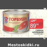 Магазин:Седьмой континент,Скидка:Горбуша натуральная 5 Морей