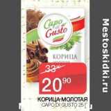 Седьмой континент Акции - Корица молотая Gapo Di Gusto 