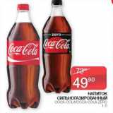 Магазин:Седьмой континент,Скидка:Напиток сильногазированный Coca-Cola / Coca-Cola zero 
