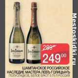 Магазин:Седьмой континент,Скидка:Шампанское Российское наследие Мастера Левъ Голицынъ полусладкое, белое брют 