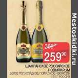 Магазин:Седьмой континент,Скидка:Шампанское Российское Новый Крым белое полусладкое, полусухое 