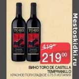 Магазин:Седьмой континент,Скидка:Вино Toro De Castilla Tempranillo 