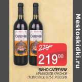 Магазин:Седьмой континент,Скидка:Вино Саперави Крымское красное полусухое 