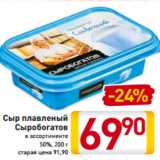 Магазин:Билла,Скидка:Сыр плавленый
Сыробогатов
в ассортименте
50%