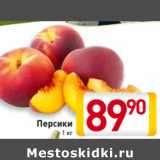 Магазин:Билла,Скидка:Персики