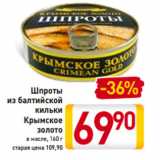 Магазин:Билла,Скидка:Шпроты
из балтийской
кильки
Крымское
золото
