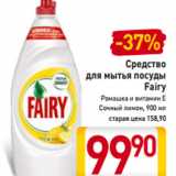 Магазин:Билла,Скидка:Средство
для мытья посуды
Fairy