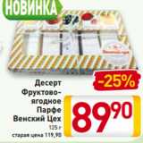 Магазин:Билла,Скидка:Десерт
Фруктово-
ягодное
Парфе
Венский Цех