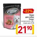 Магазин:Билла,Скидка:Корм
для собак
Cesar