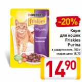Магазин:Билла,Скидка:Корм
для кошек
Friskies
Purina
