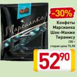 Магазин:Билла,Скидка:Конфеты
Марсианка
Шок-Манже
Тирамису 