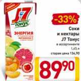Магазин:Билла,Скидка:Соки
и нектары
J7 Тонус
в ассортименте