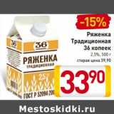 Магазин:Билла,Скидка:Ряженка
Традиционная
36 копеек
2,5%