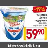 Магазин:Билла,Скидка:Сметана Домик в деревне 20%