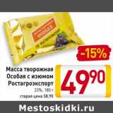 Магазин:Билла,Скидка:Масса
творожная
Особая
с изюмом
Ростагроэкспорт
23%