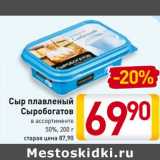 Магазин:Билла,Скидка:Сыр плавленый
Сыробогатов
в ассортименте
50%