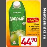 Магазин:Билла,Скидка:Соки
и нектары
Добрый
в ассортименте