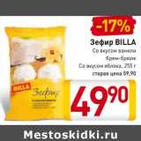 Магазин:Билла,Скидка:Зефир BILLA
Со вкусом ванили
Крем-брюле
Со вкусом яблока