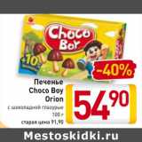 Магазин:Билла,Скидка:Печенье
Choco Boy
Orion
