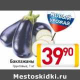 Магазин:Билла,Скидка:Баклажаны
грунтовые 