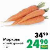 Магазин:Prisma,Скидка:Морковь новый урожай