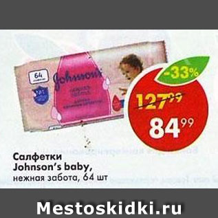 Акция - Салфетки Johnson