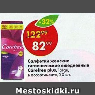 Акция - Салфетки женские Carefree plus