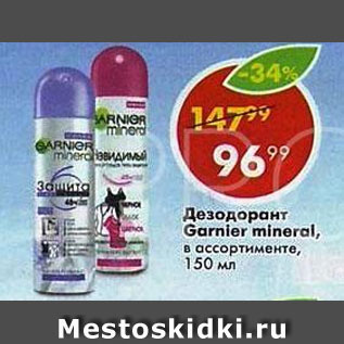 Акция - Дезодорант Garnier Mineral