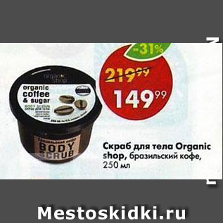 Акция - Скраб для тела Organic shop