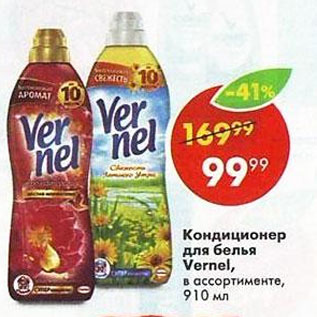 Акция - Кондиционер для белья Vernel